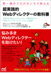 第一線のプロがホンネで教える 超実践的 Webディレクターの教科書